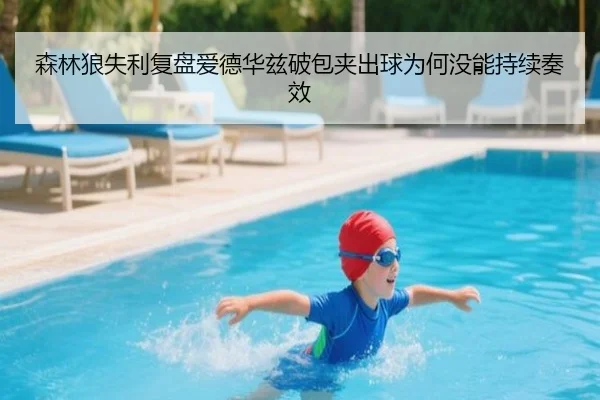 森林狼失利复盘爱德华兹破包夹出球为何没能持续奏效